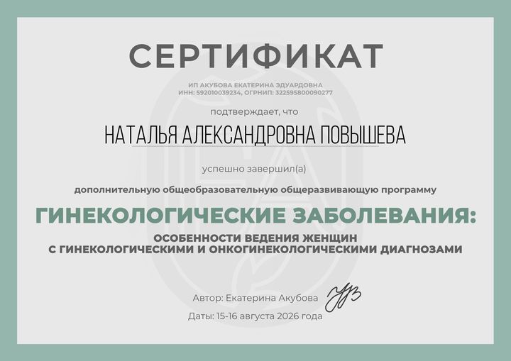 Сертификат: Гинекологические заболевания: особенности ведения женщин с гинекологическими и онкогинекологическими диагнозами