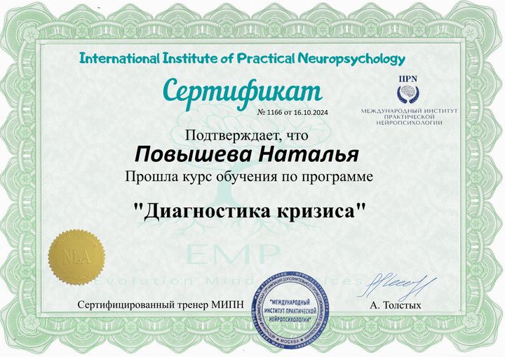 Сертификат: Диагностика кризиса