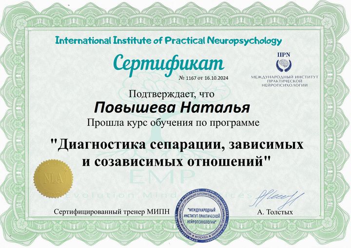 Сертификат: Диагностика сепарации, зависимых и созависимых отношений