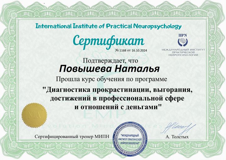 Сертификат: Диагностика прокрастинации, выгорания, достижений в профессиональной сфере и отношений с деньгами