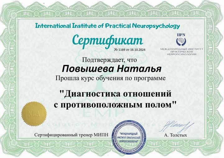 Сертификат: Диагностика отношений с противоположным полом