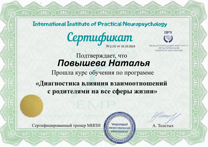 Сертификат: Диагностика влияния взаимоотношений с родителями на все сферы жизни