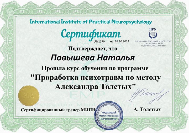 Сертификат: Проработка психотравм по методу Александра Толстых