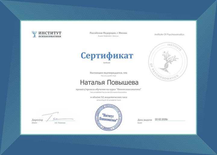 Сертификат: Онкопсихосоматика
