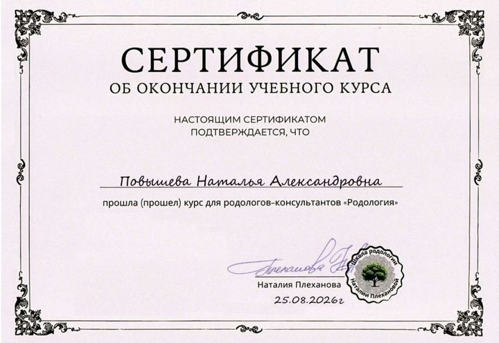Сертификат: Родология: курс для родологов-консультантов