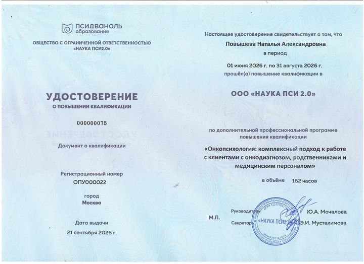 Сертификат: Онкопсихология: комплексный подход к работе с клиентами с онкодиагнозом, родственниками и медицинским персоналом