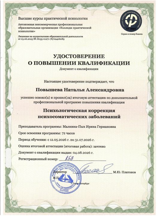 Сертификат: Психологическая коррекция психосоматических заболеваний