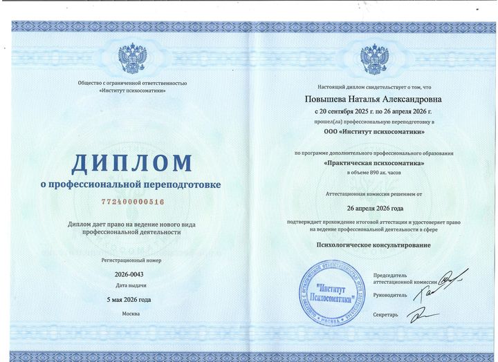 Диплом: Практическая психосоматика: профессиональная переподготовка, психологическое консультирование